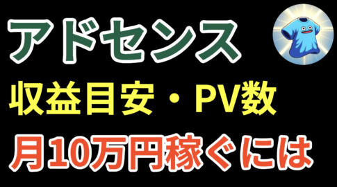 アドセンスの収益目安とPV数！月10万円稼ぐには？