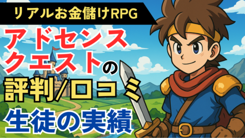 アドセンスクエストの評判・口コミ