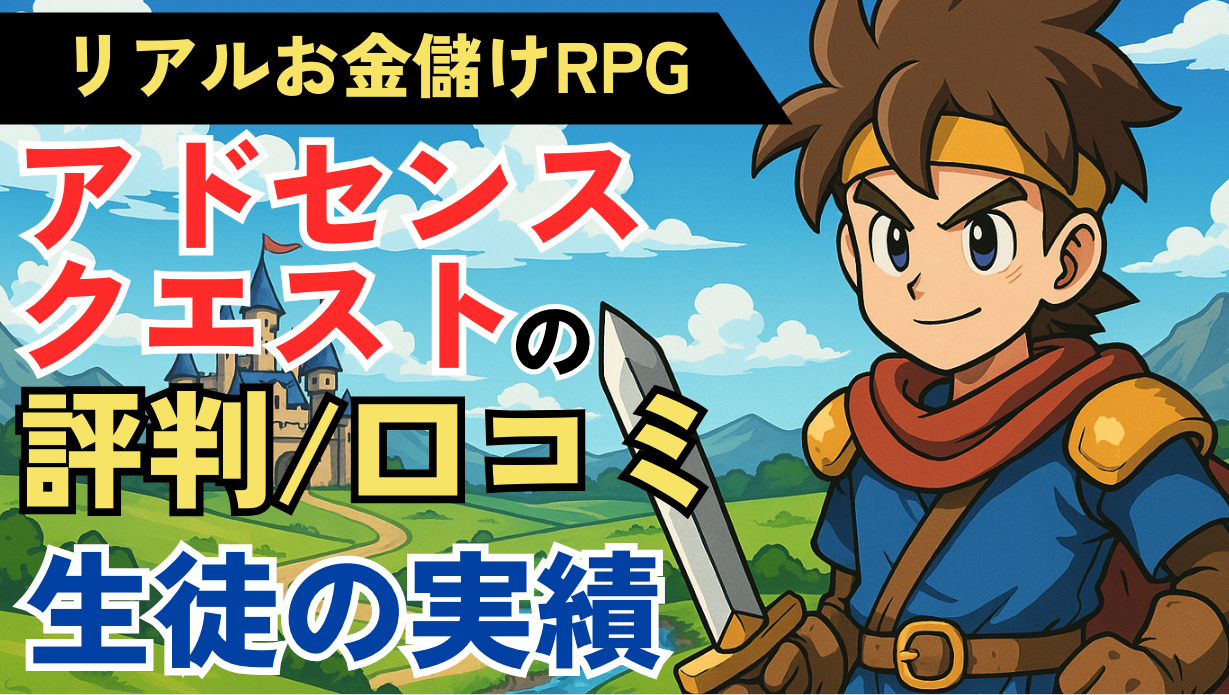 アドセンスクエストの評判・口コミ