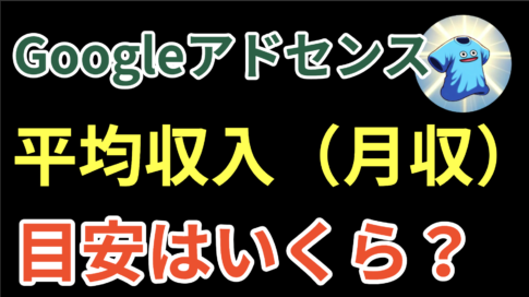 Googleアドセンスの平均収入（月収）と目安はいくら？