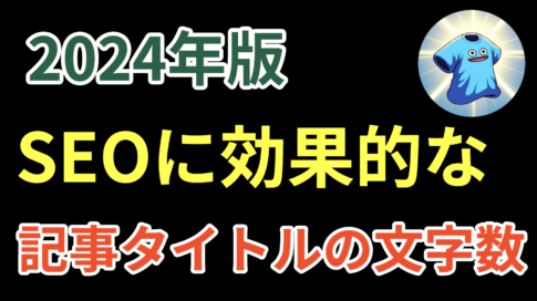 【2024年8月調査】SEOに効果的な記事タイトルの文字数とは？正解は〇〇文字！