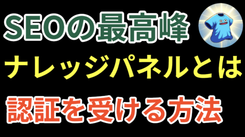 【個人向け】SEOの最高峰「ナレッジパネル」とは？認証を受ける方法を徹底解説！