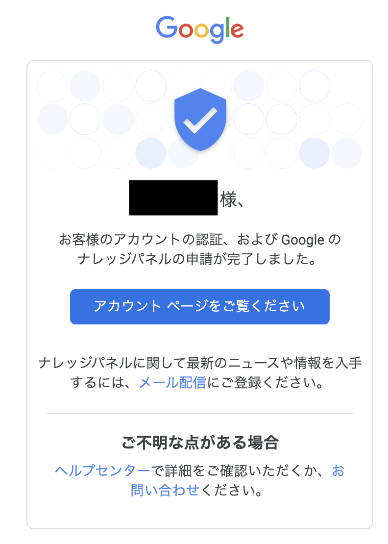 Google のナレッジパネルの申請が完了