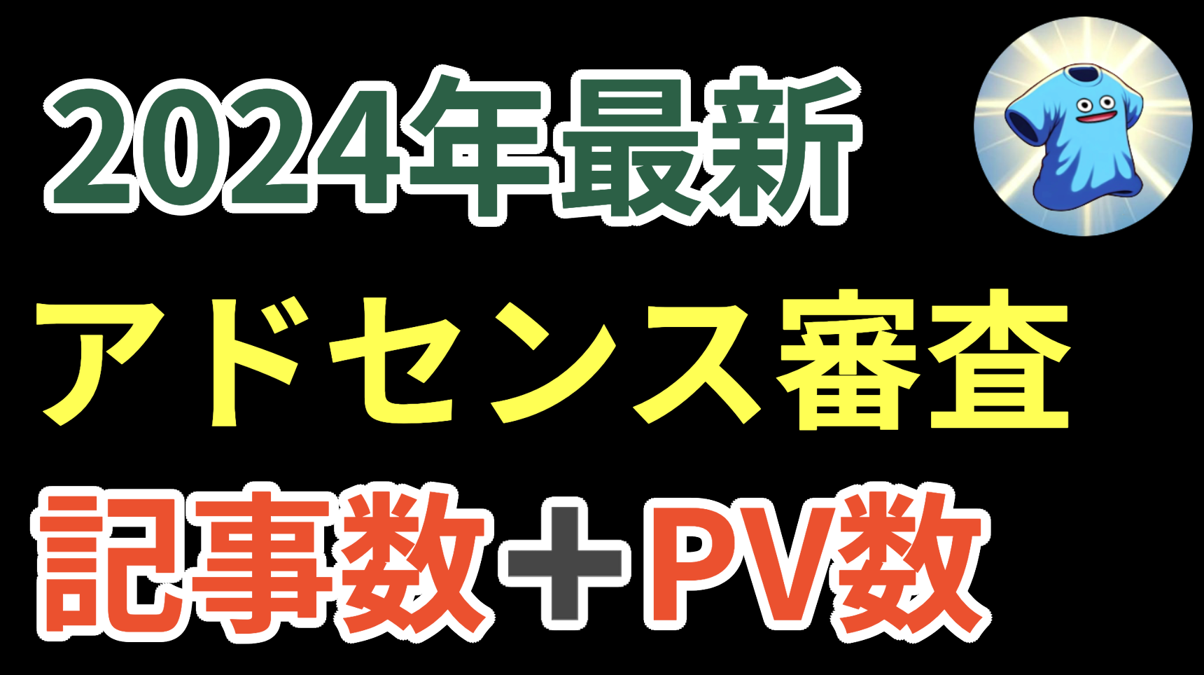 【2024年最新】アドセンス審査に合格したサイトの記事数とPV数