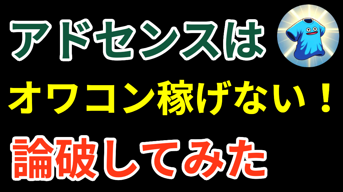 【朗報】アドセンスは稼げない！確実にオワコン！を論破してみた