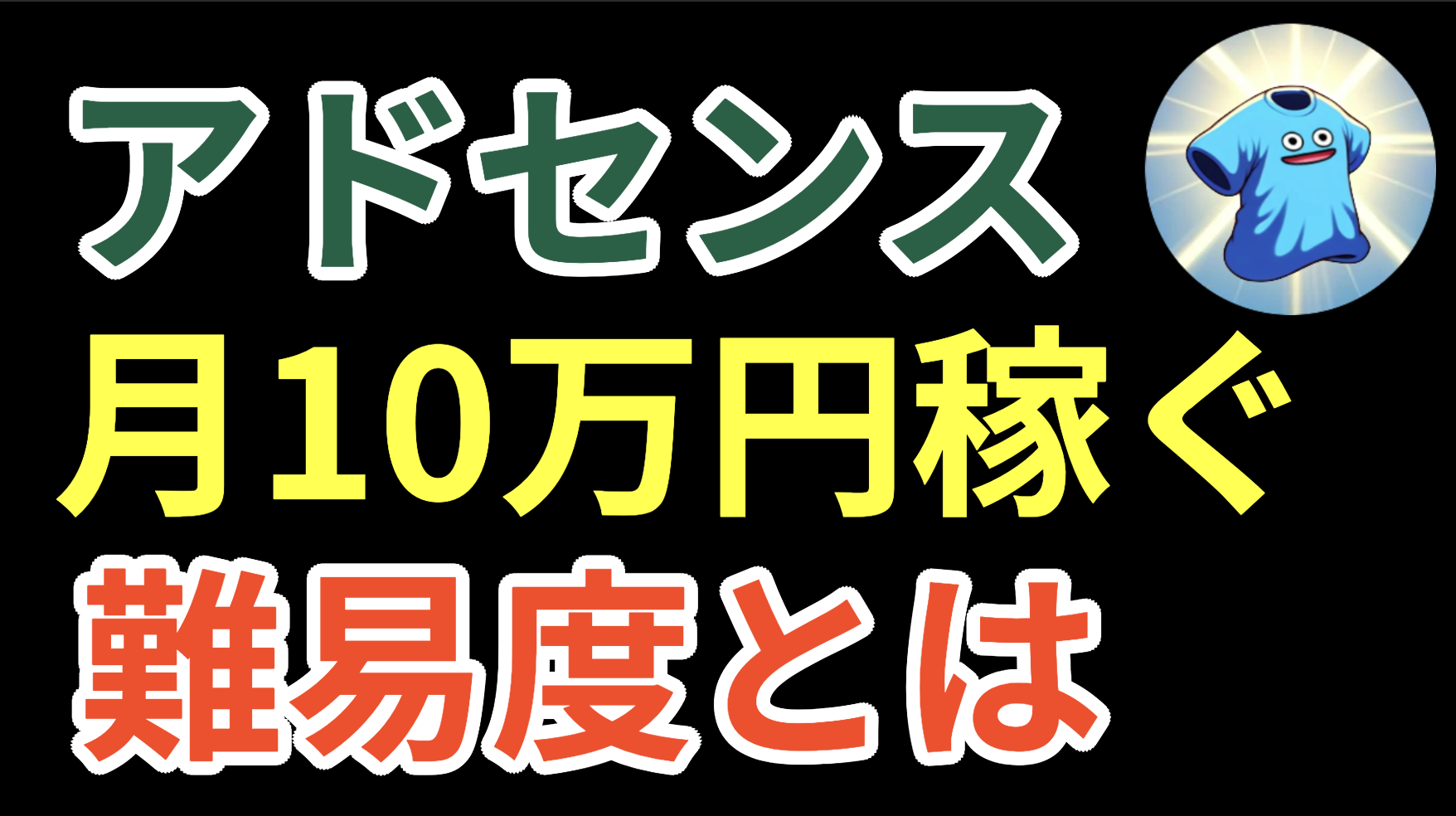 アドセンスで月10万円稼ぐ難易度とは