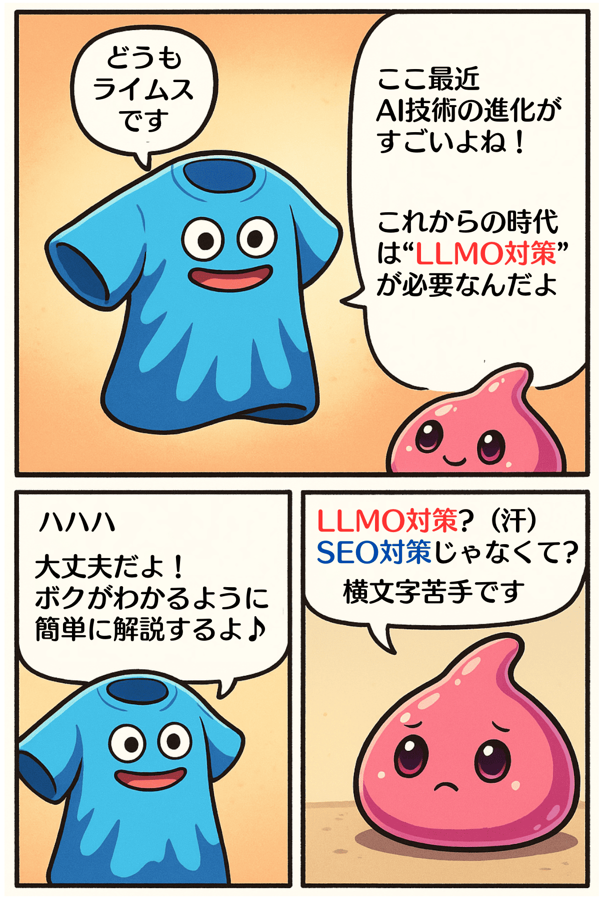 LLMO対策とは?の漫画