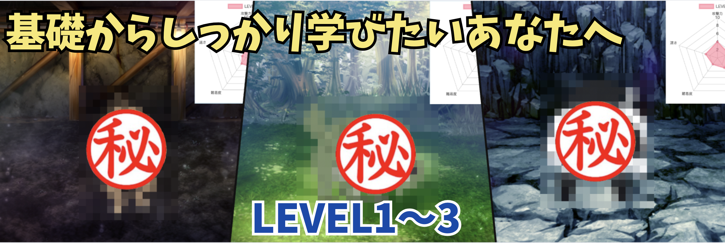 基礎からしっかり学びたいあなたへ(LEVEL1~3)