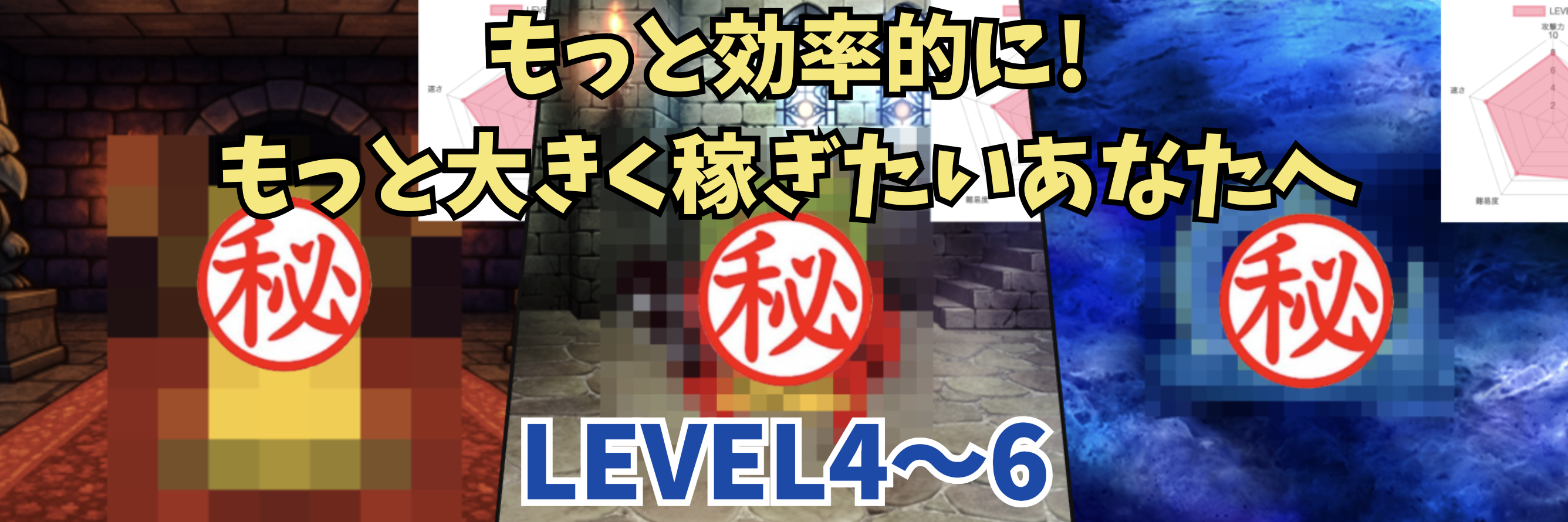 もっと効率的に、もっと大きく稼ぎたいあなたへ(LEVEL4~6)