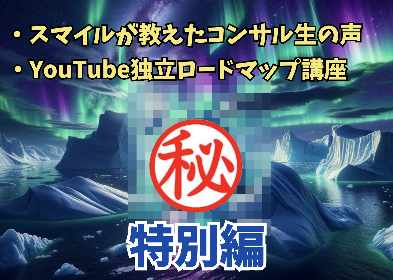 スマイルが教えたコンサル生の生の声とYouTube独立ロードマップ講座!【特別編】