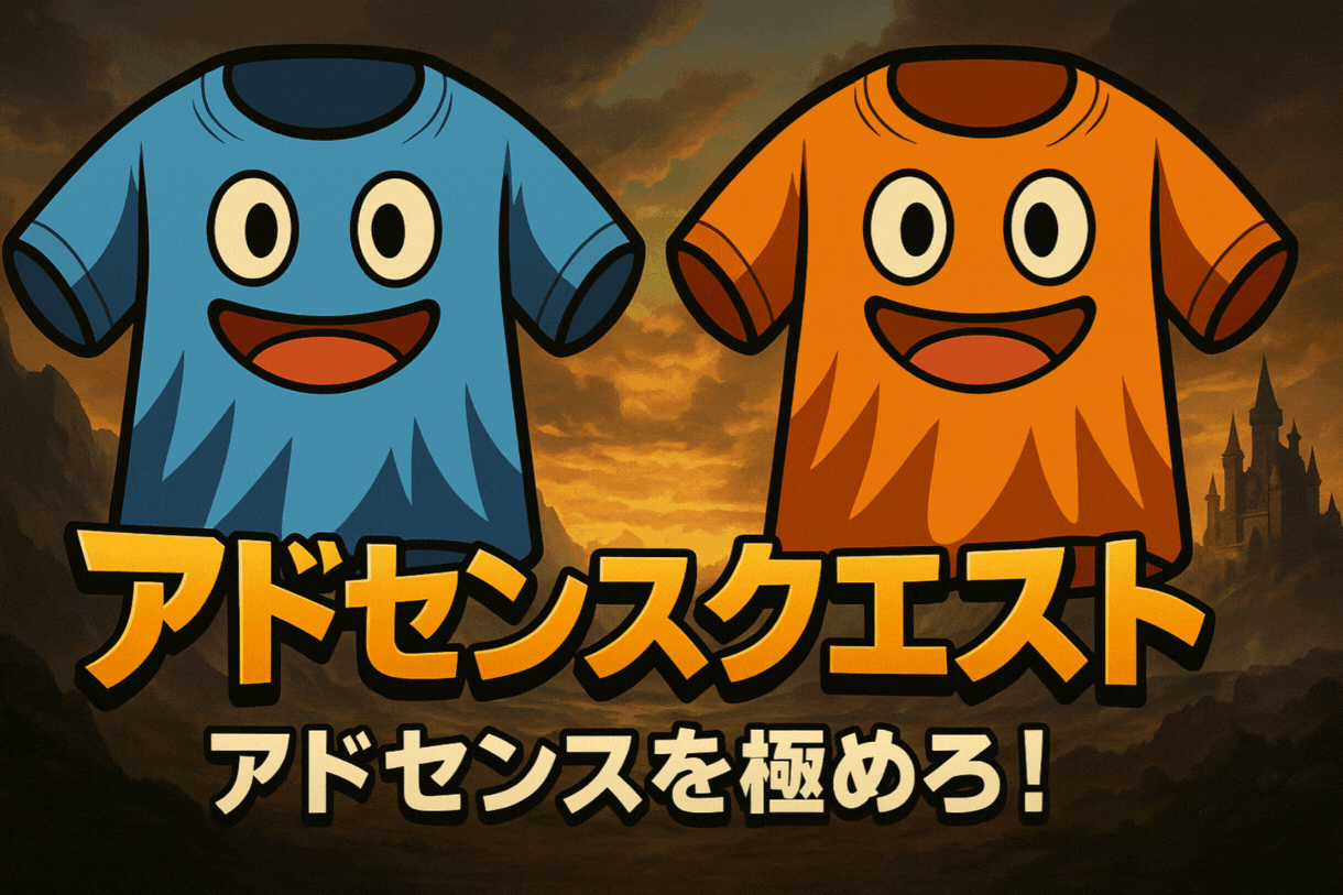 『アドセンスクエスト』でアドセンスを極めろ!