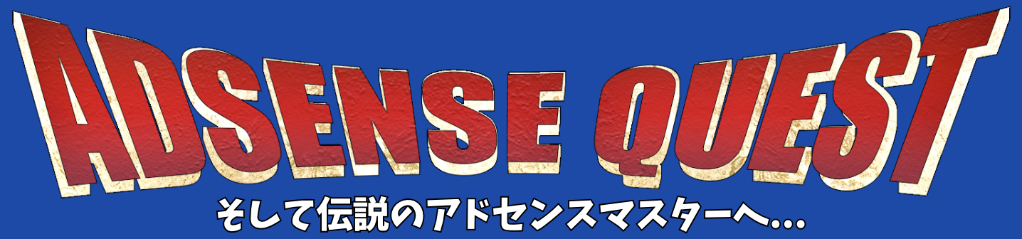 アドセンスクエスト