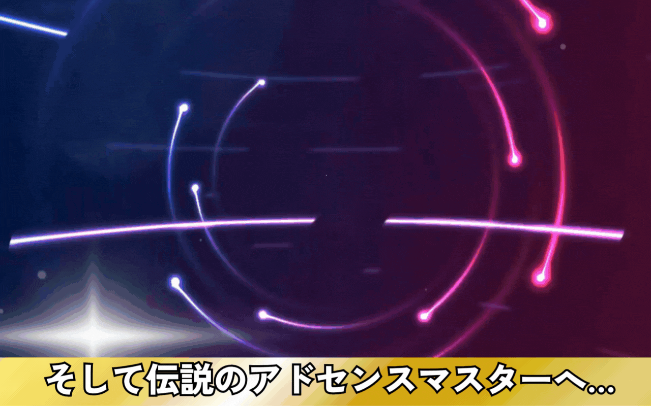 アドセンスクエスト