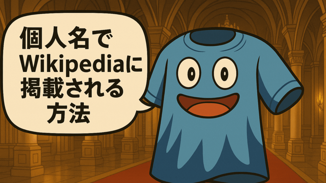 個人名で「Wikipedia」に掲載される方法を伝授!