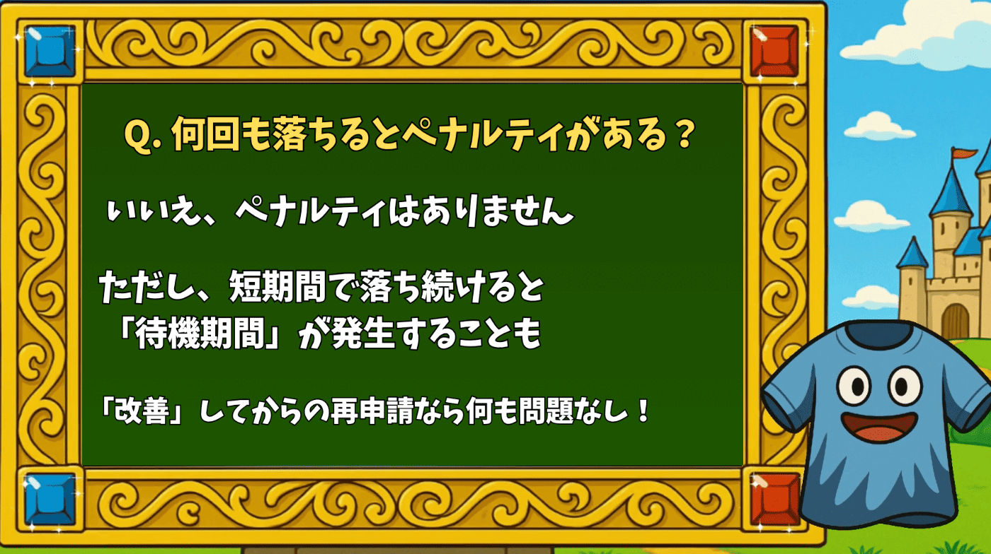 アドセンス審査は何回も落ちるとペナルティーがある？