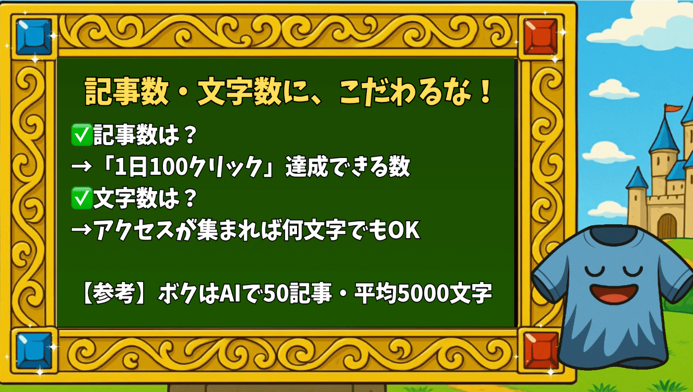 記事数・文字数に、こだわるな！
