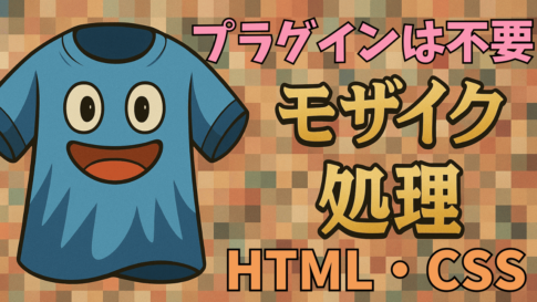 モザイク処理のやり方