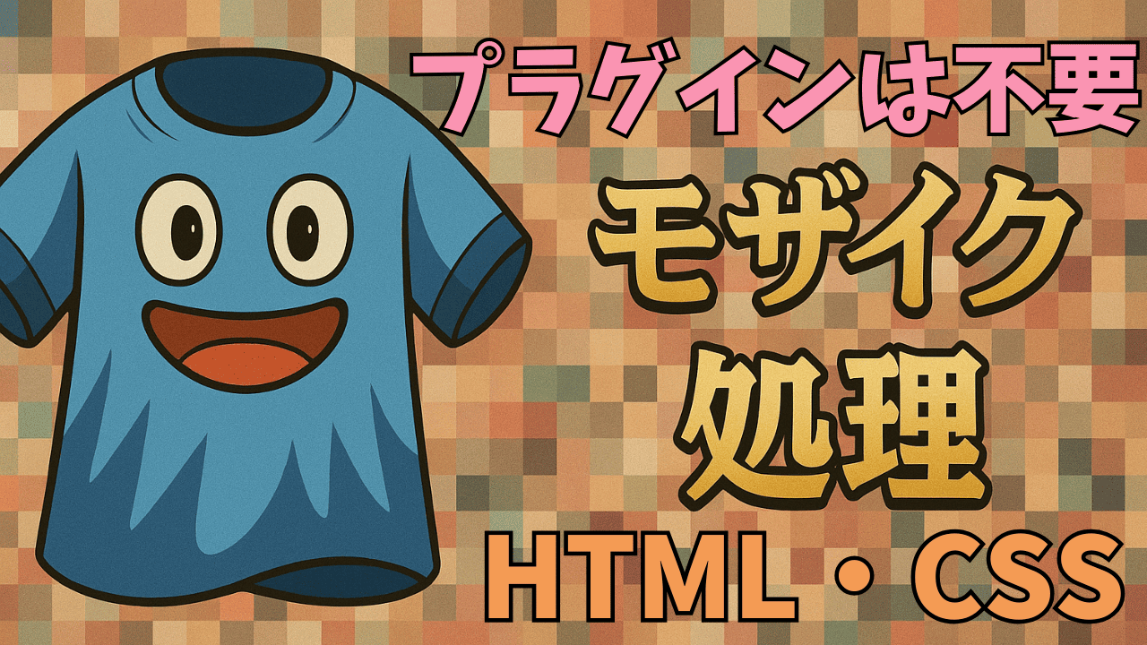 モザイク処理のやり方