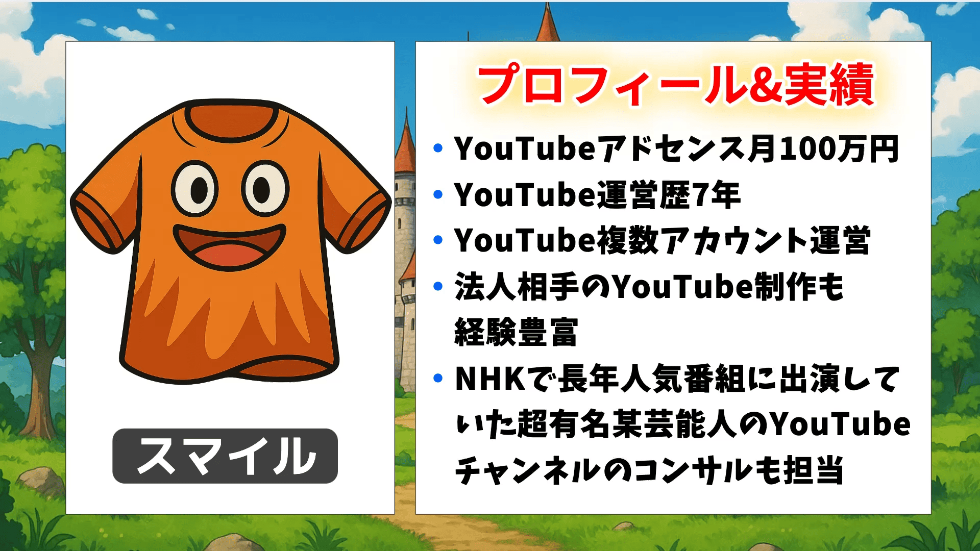 スマイルのプロフィール