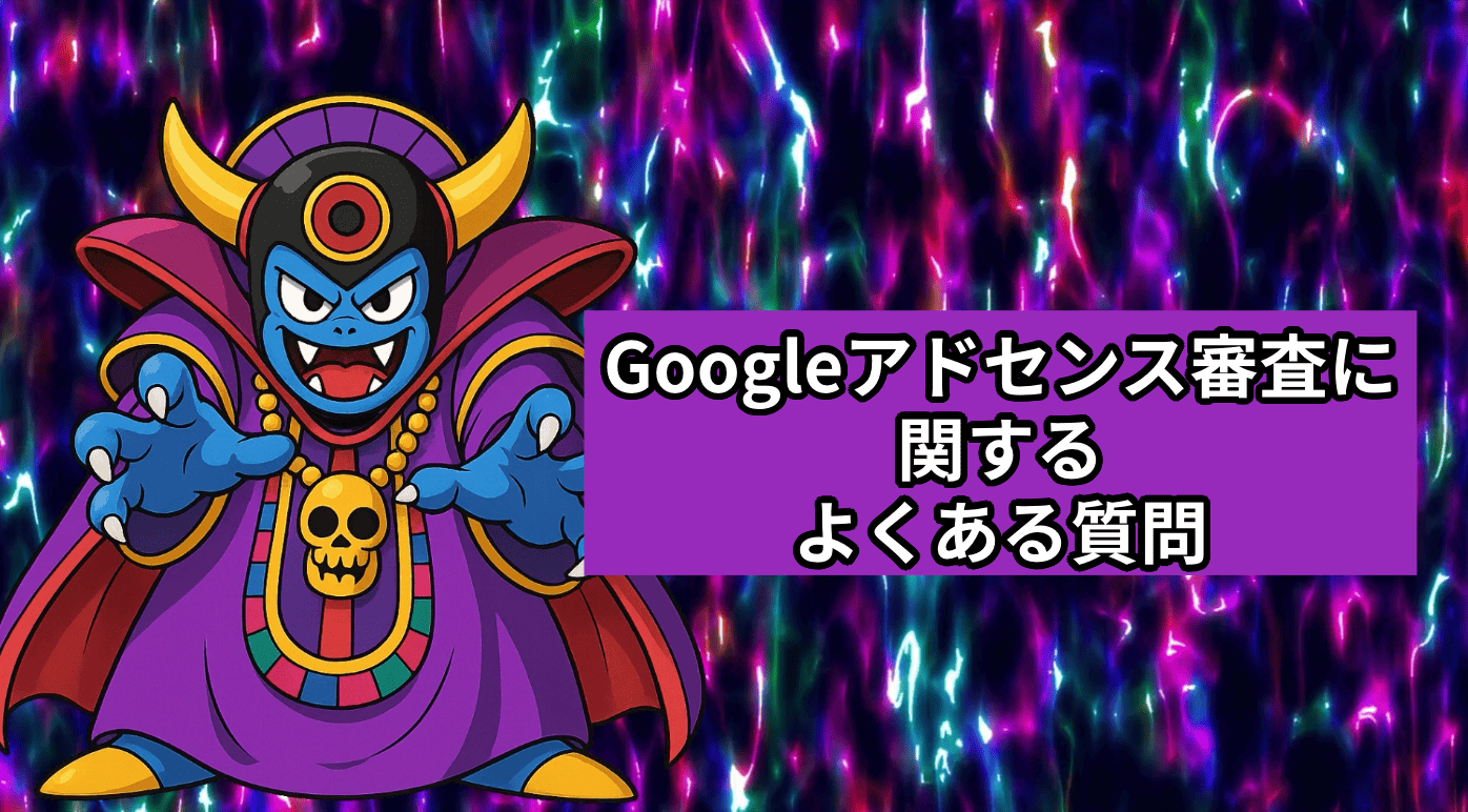 Googleアドセンス審査に関するよくある質問（Q&A）