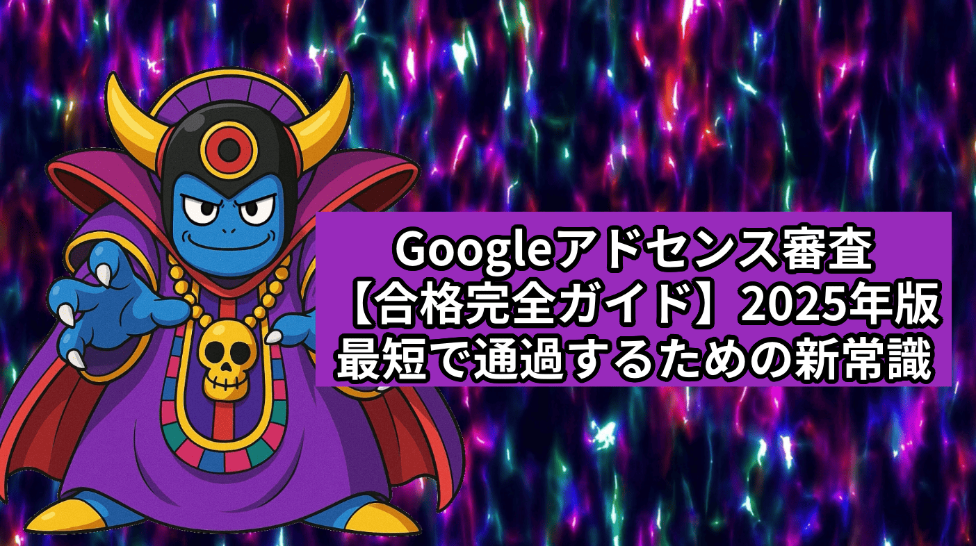 【合格完全ガイド】2025年版・最短で通過するための新常識