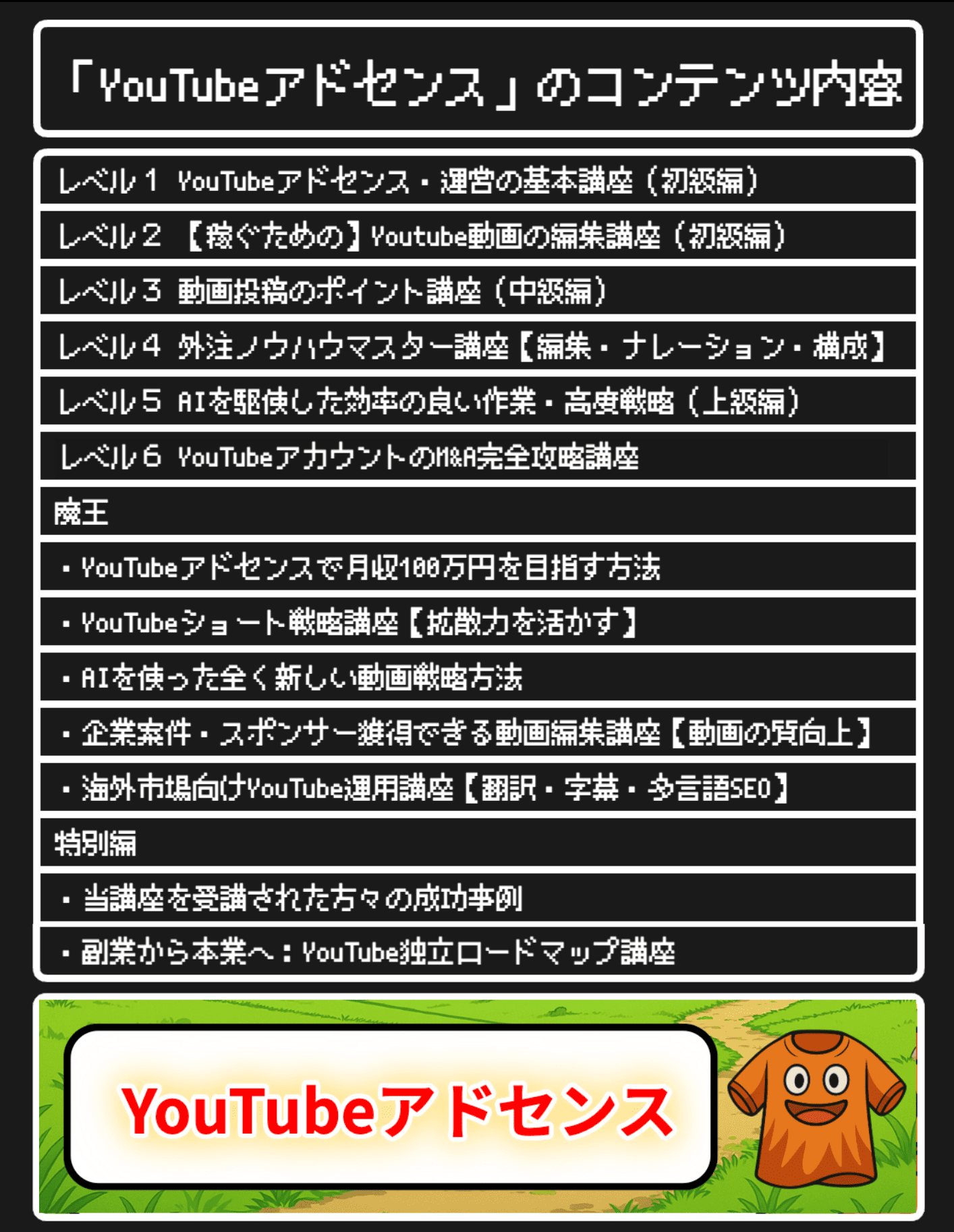 「YouTubeアドセンスマスター講座」のコンテンツ内容
