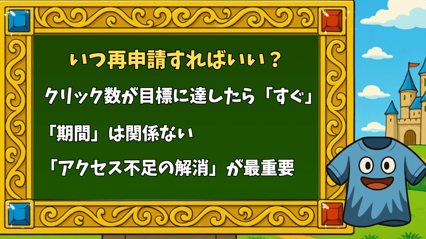 いつ再申請すればいい？