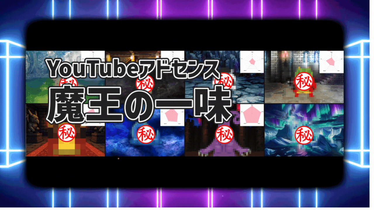 「YouTubeアドセンスマスター講座」魔王の一味