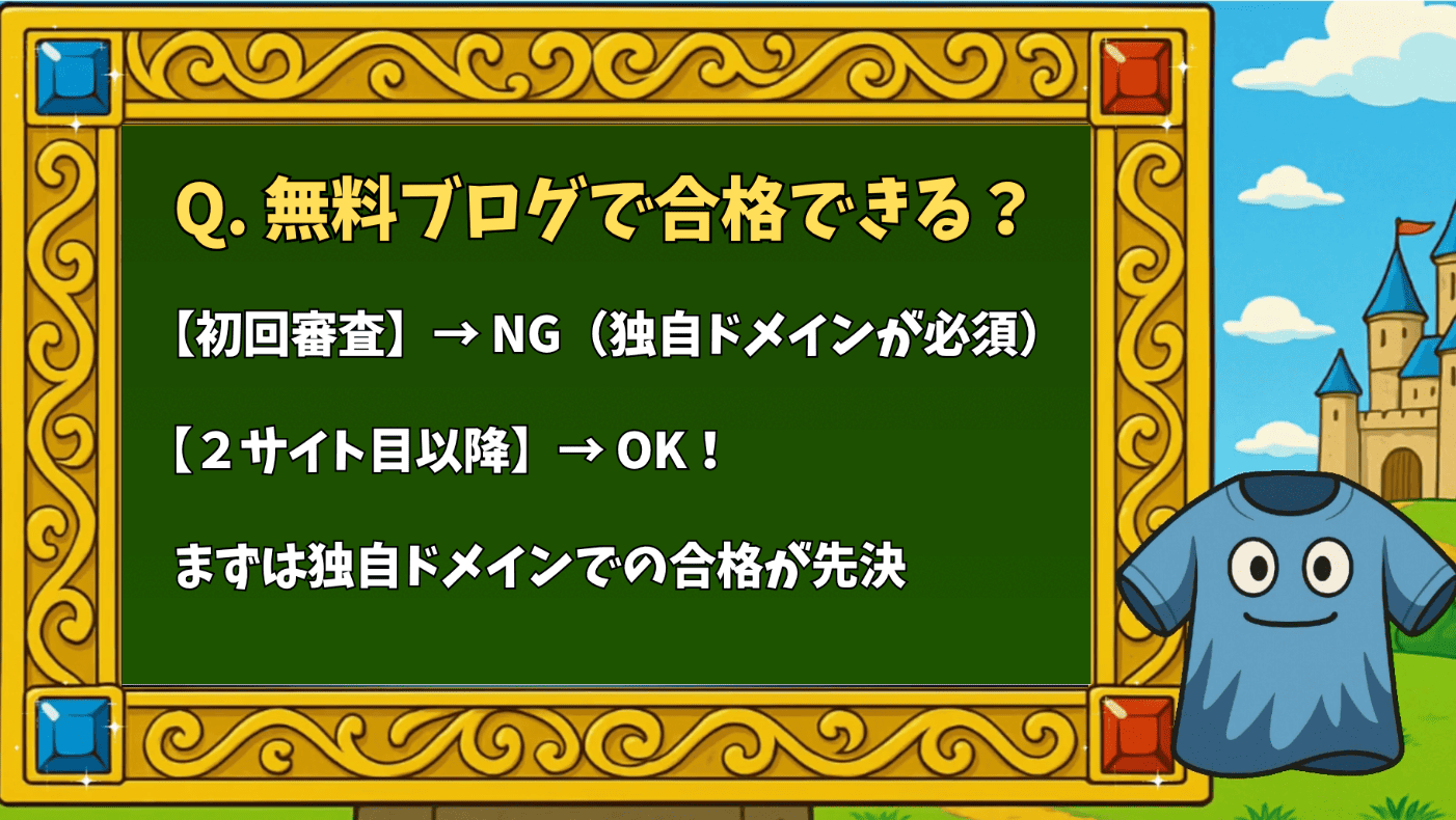 無料ブログで合格できる？