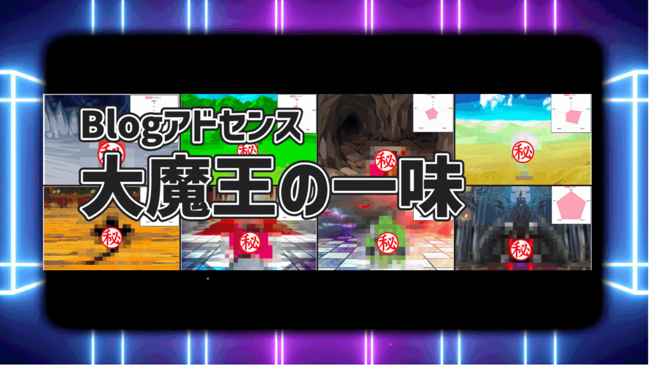 「ブログアドセンスマスター講座」大魔王の一味
