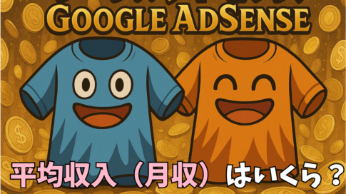 Googleアドセンスの平均収入（月収）と目安はいくら？