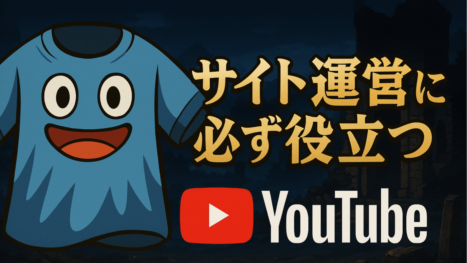 YouTubeを勉強することはサイト運営にも必ず役立つ