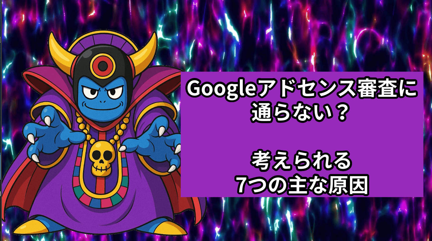 Googleアドセンス審査に通らない時の考えられる7つの主な原因