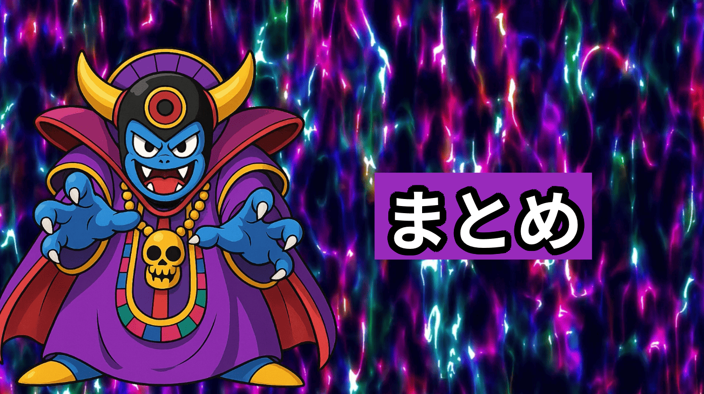 まとめ