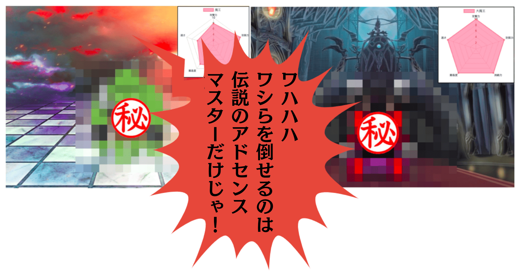 アドセンスクエストのラスボス