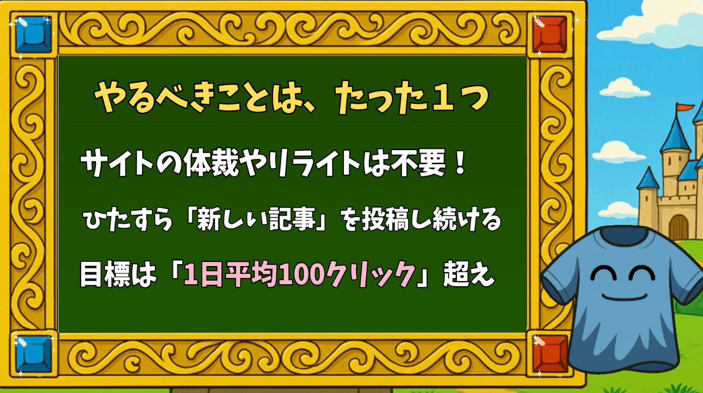 やるべきことは、たった1つ