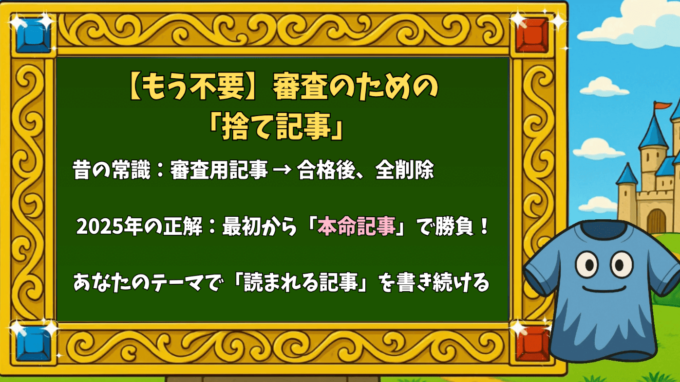 【もう不要】審査のための「捨て記事」