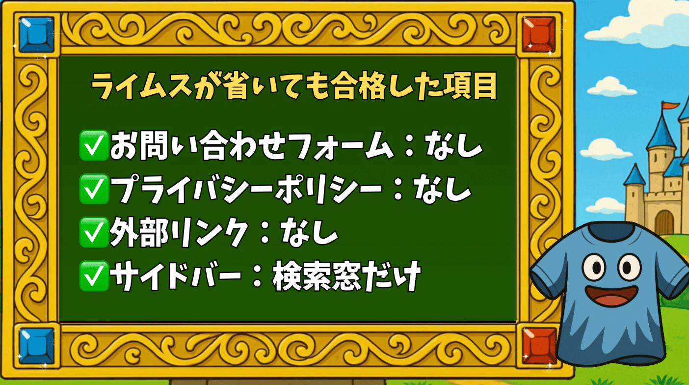 ライムスが省いてもアドセンス審査に合格した項目