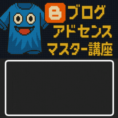 ブログアドセンスマスター講座とは？