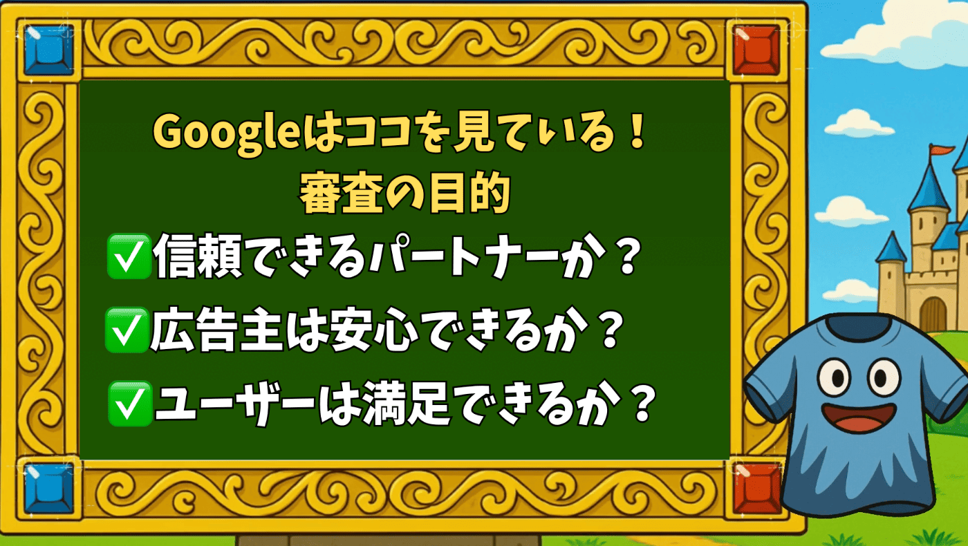Googleはココを見ている！審査の目的