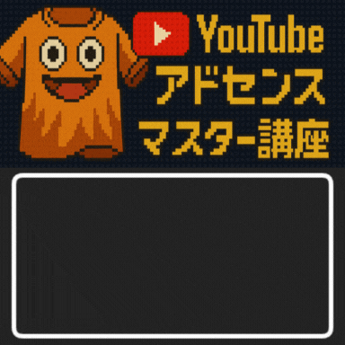 YouTubeアドセンスマスター講座とは？