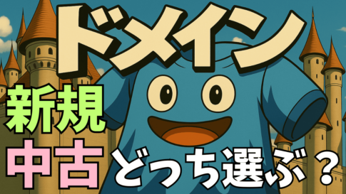 【結論】ブログは「新規ドメイン」か「中古ドメイン」結局どっちがいいの？