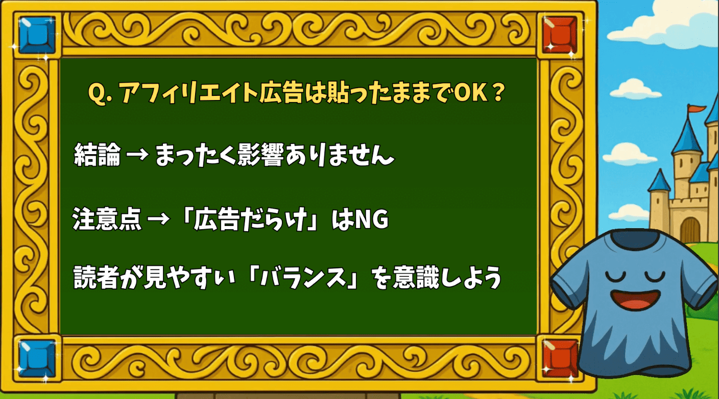 アフィリエイト広告は貼ったままでOK?