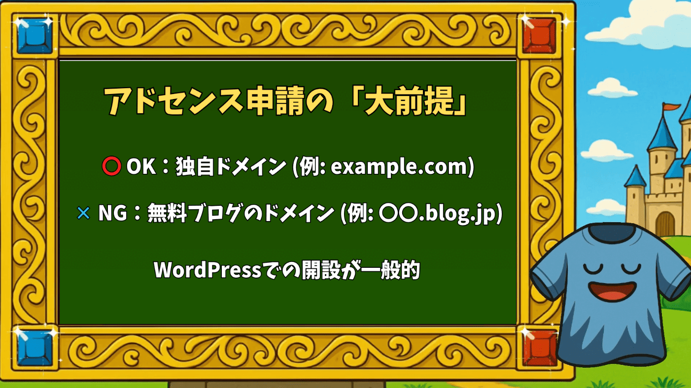 アドセンス申請の「大前提」