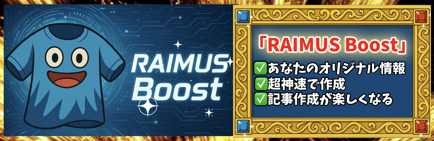 「RAIMUS Boost」