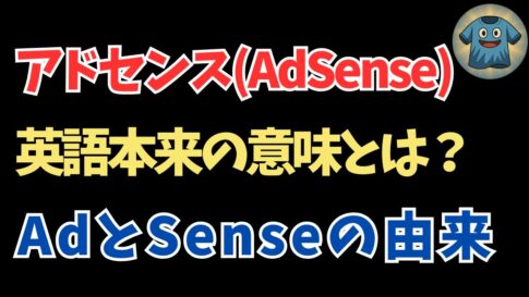 アドセンス(AdSense)の英語本来の意味は？Ad(広告)とSense(感覚)の由来