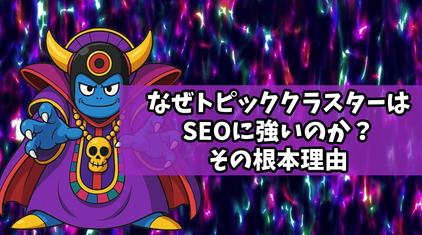 なぜトピッククラスターはSEOに強いのか？その根本理由のイラスト