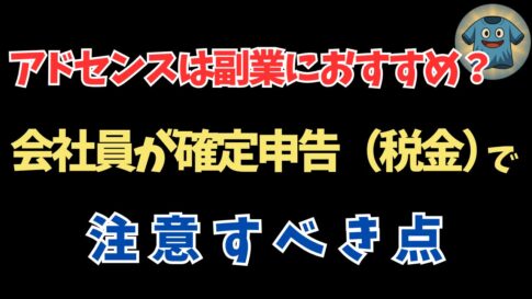 アドセンスは副業におすすめ？会社員が確定申告（税金）で注意すべき点