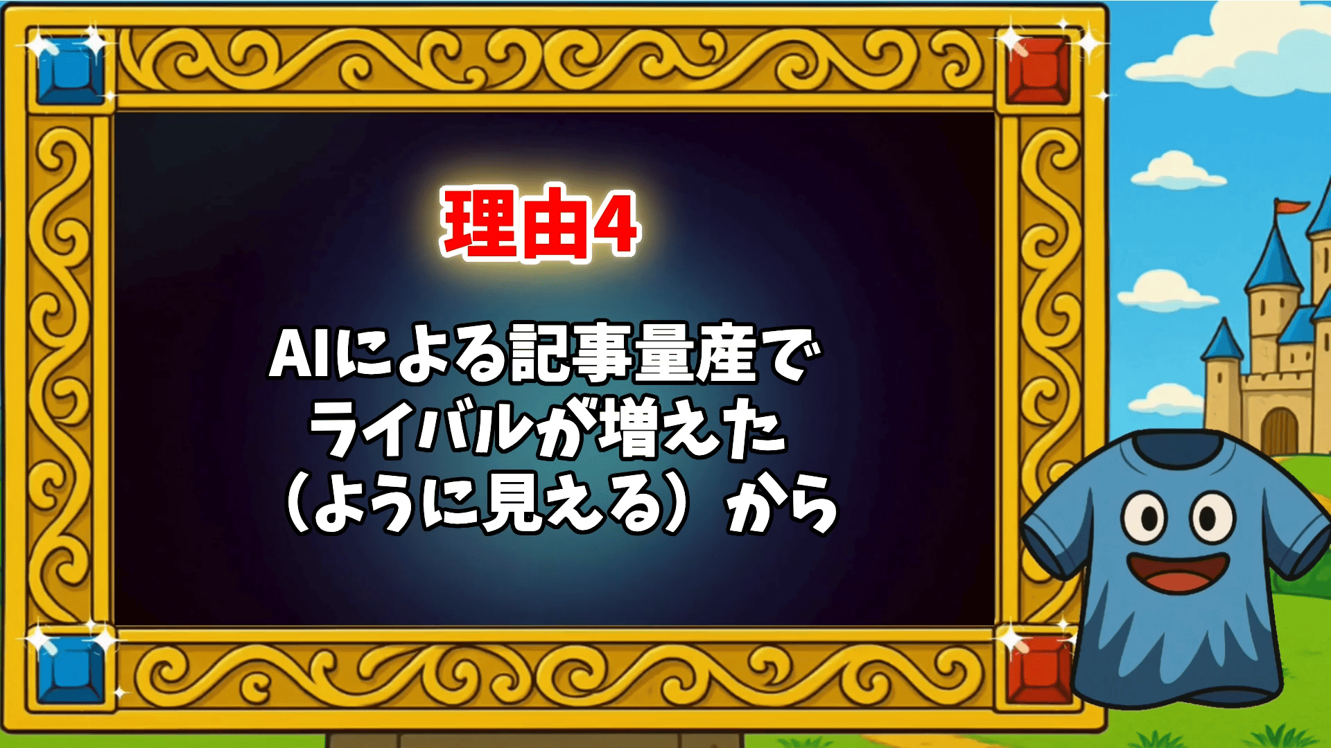 「アドセンスは儲からない・オワコン」と言われる理由4