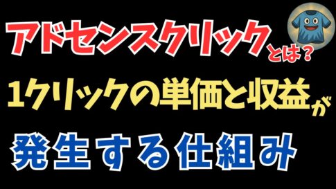 「アドセンスクリック」とは？1クリックの単価と収益が発生する仕組みを解説